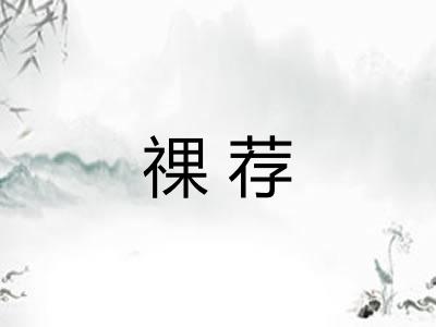 祼荐 祼荐