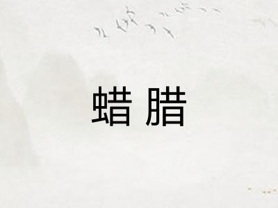 蜡腊 蜡腊