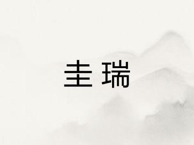 圭瑞 圭瑞