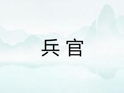 兵官 兵官