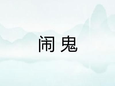 闹鬼 闹鬼