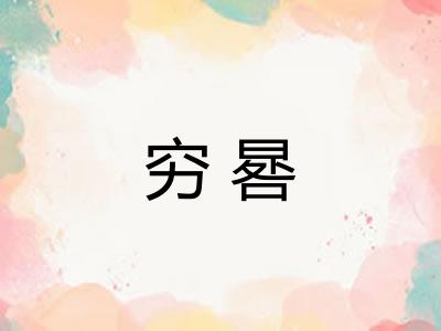 穷晷 穷晷