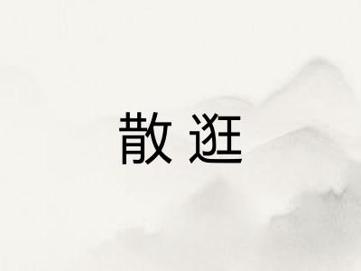 散逛