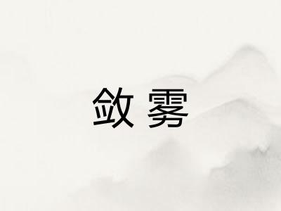 敛雾 敛雾