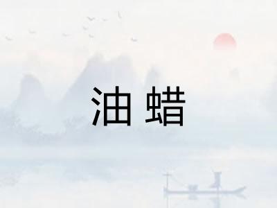 油蜡 油蜡