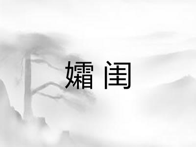 孀闺 孀闺