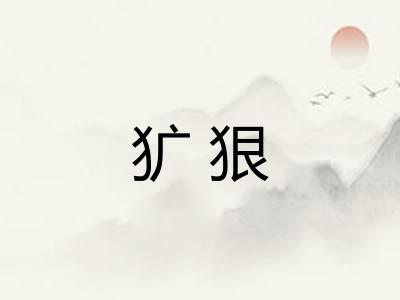 犷狠 犷狠