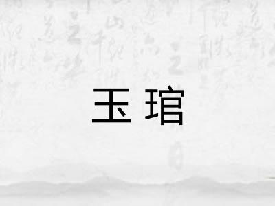 玉琯 玉琯