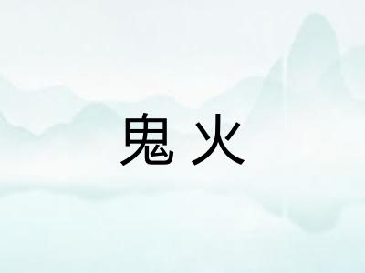 鬼火 鬼火