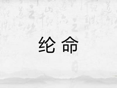 纶命 纶命