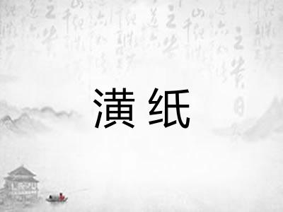 潢纸