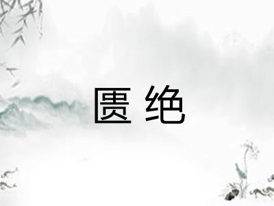 匮绝 匮绝