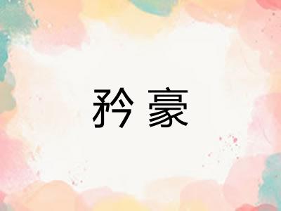 矜豪 矜豪