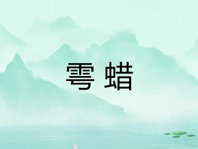 雩蜡