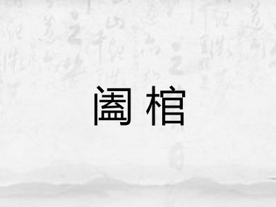 阖棺