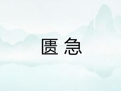 匮急 匮急