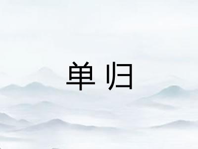 单归