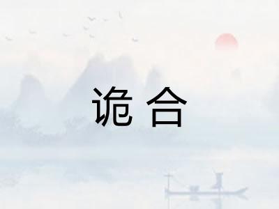 诡合