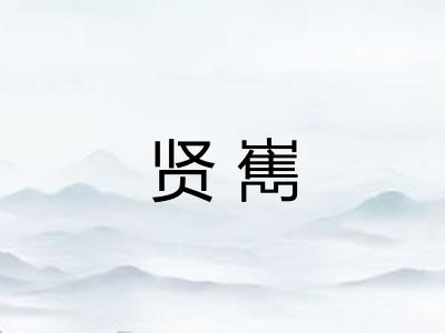 贤嶲 贤嶲
