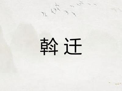 斡迁 斡迁