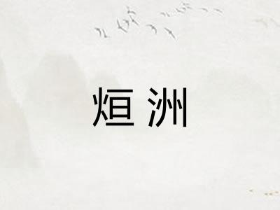 烜洲 烜洲