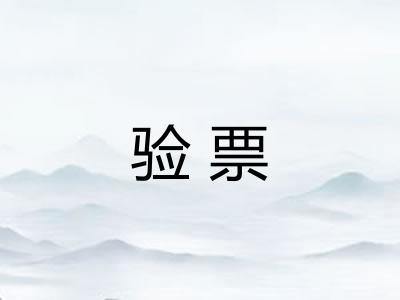 验票 验票