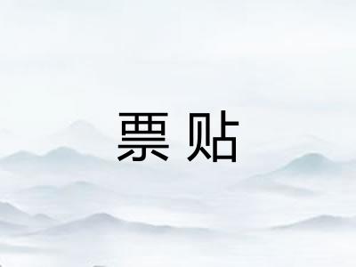 票贴