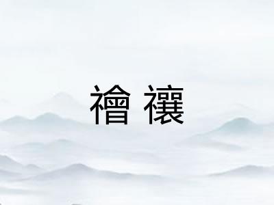 禬禳 禬禳