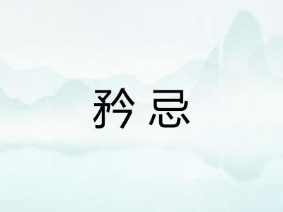 矜忌 矜忌