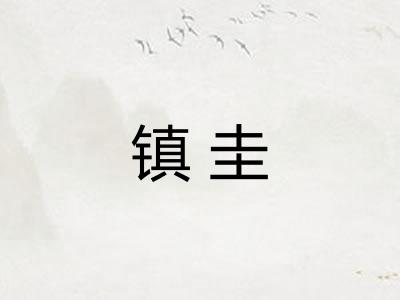 镇圭 镇圭