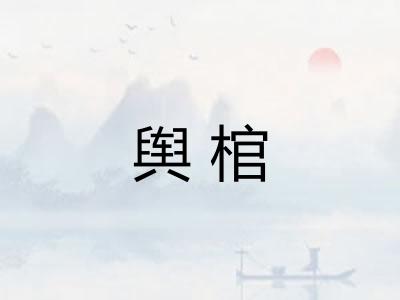 舆棺