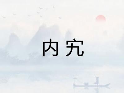 内宄 内宄