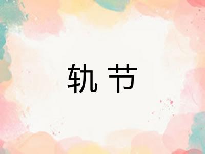 轨节 轨节