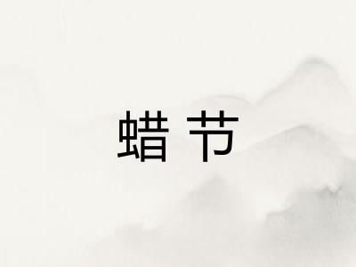 蜡节