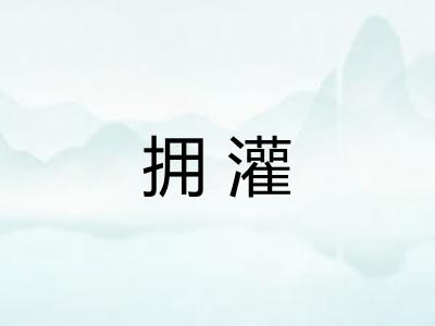 拥灌 拥灌