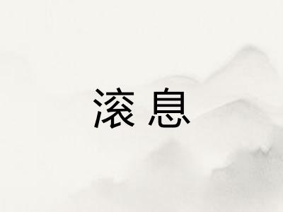 滚息 滚息