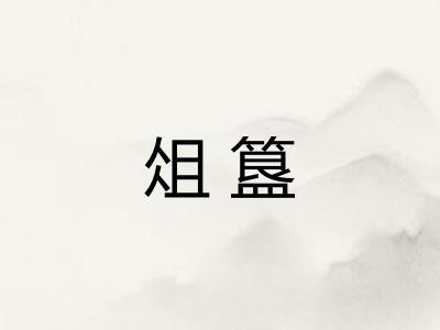 俎簋 俎簋