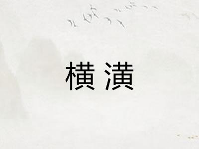 横潢 横潢