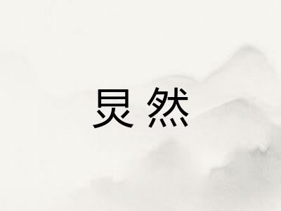 炅然 炅然