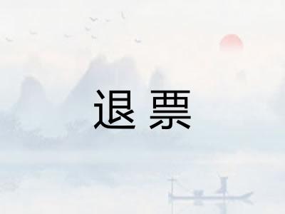 退票 退票