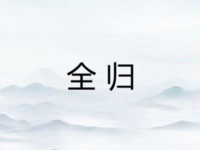 全归 全归