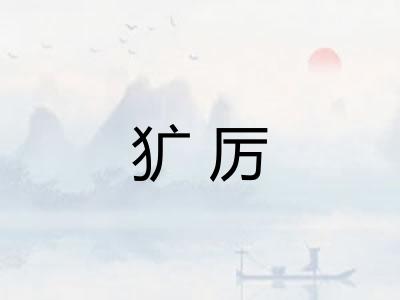 犷厉
