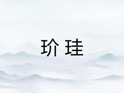 玠珪