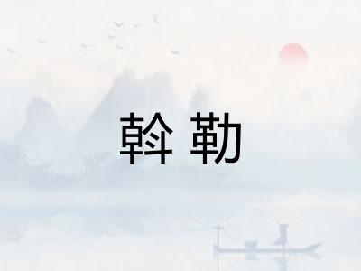 斡勒 斡勒