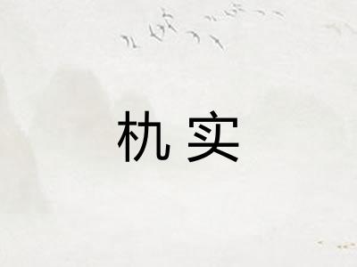 朹实