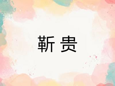 靳贵 靳贵