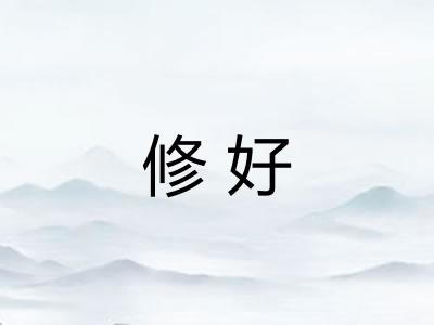 修好 修好