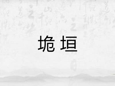 垝垣 垝垣