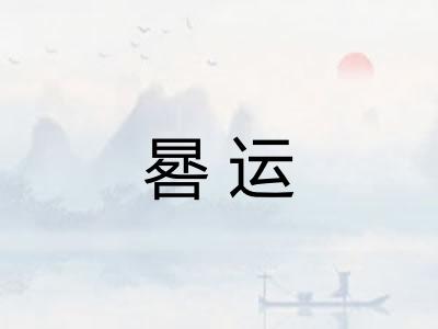 晷运