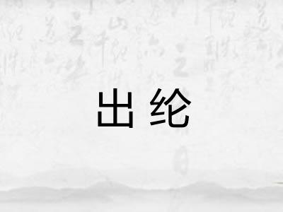 出纶 出纶